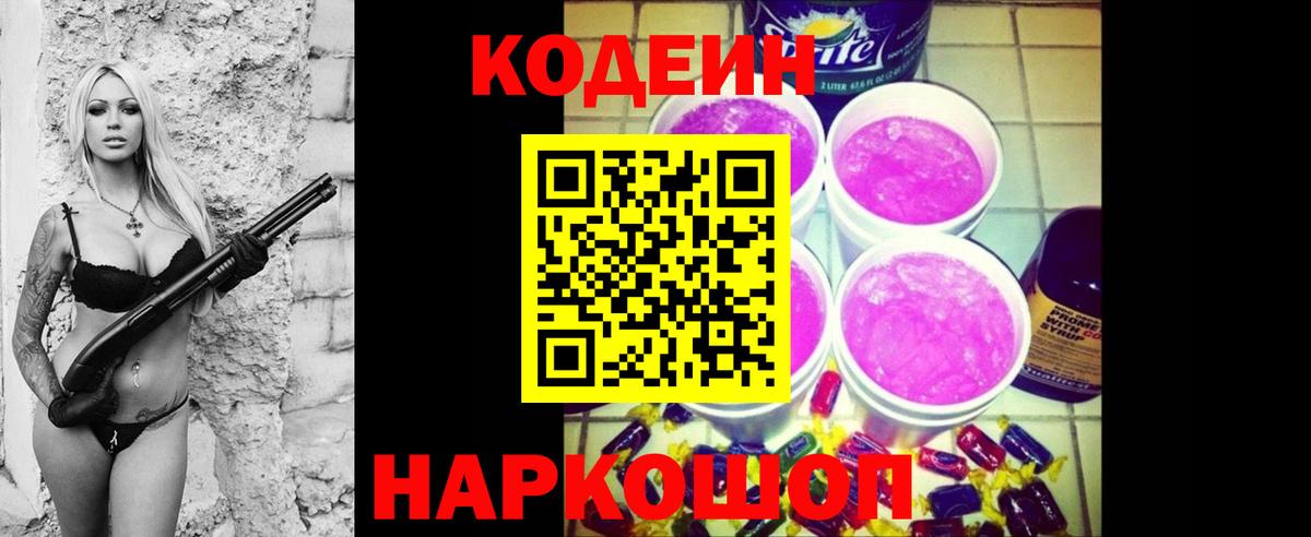 Кодеиновый сироп Lean Purple Drank Киров